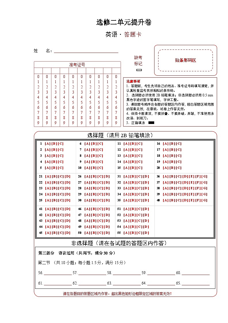 选修二单元提升卷（答题卡） 2025年高考英语一轮复习考点通关卷（新高考通用）第1页