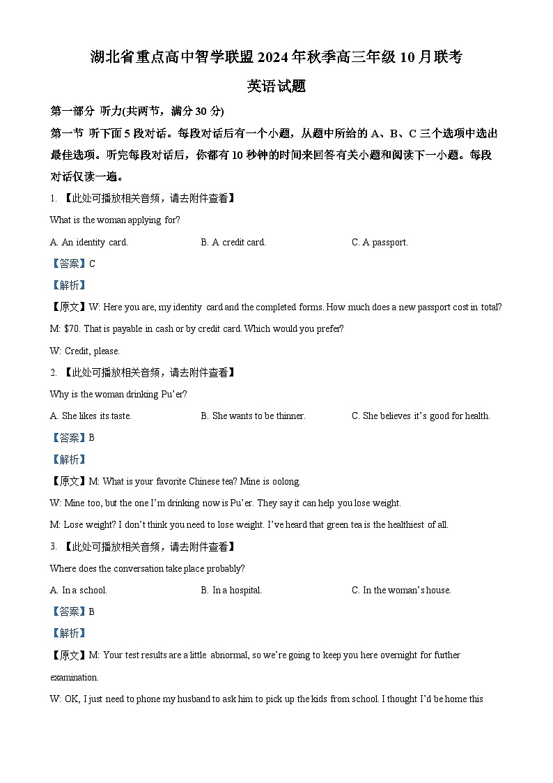 湖北省重点高中智学联盟2024-2025学年高三上学期10月联考英语试题（Word版附解析）01