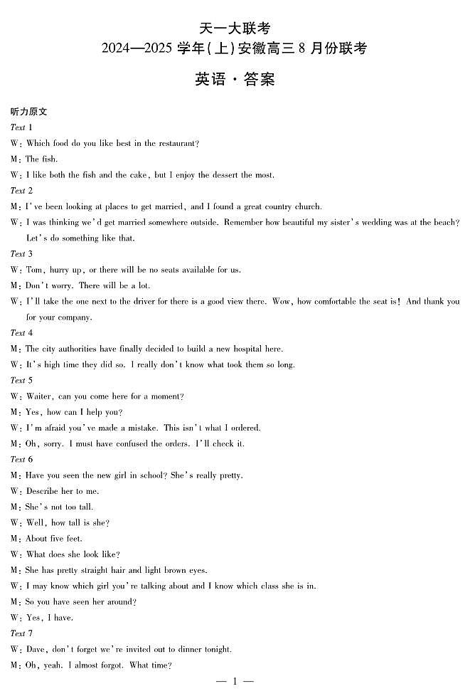 天一大联考2024-2025学年（上）安徽高三8月份联考试卷英语答案第1页