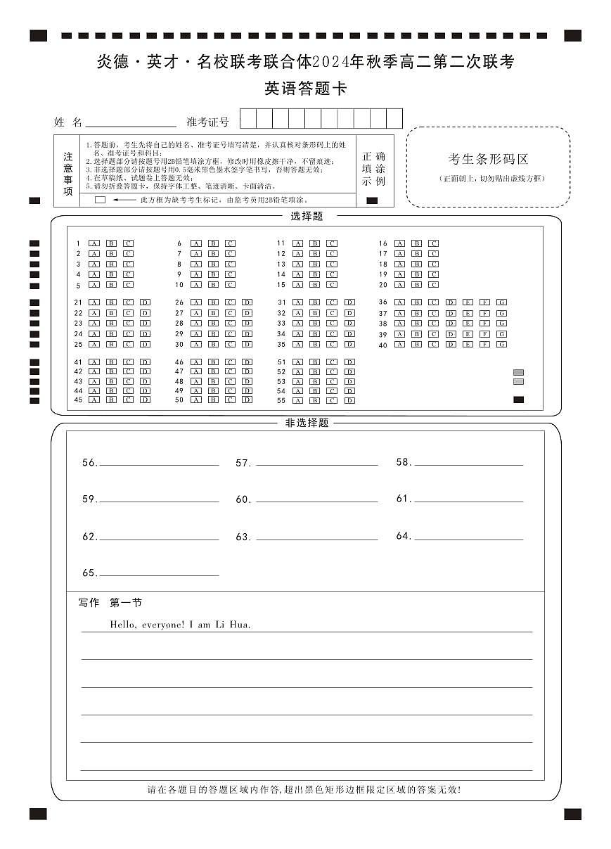 2024炎德英才名校联合体高二第二次月考英语试卷答题卡第1页