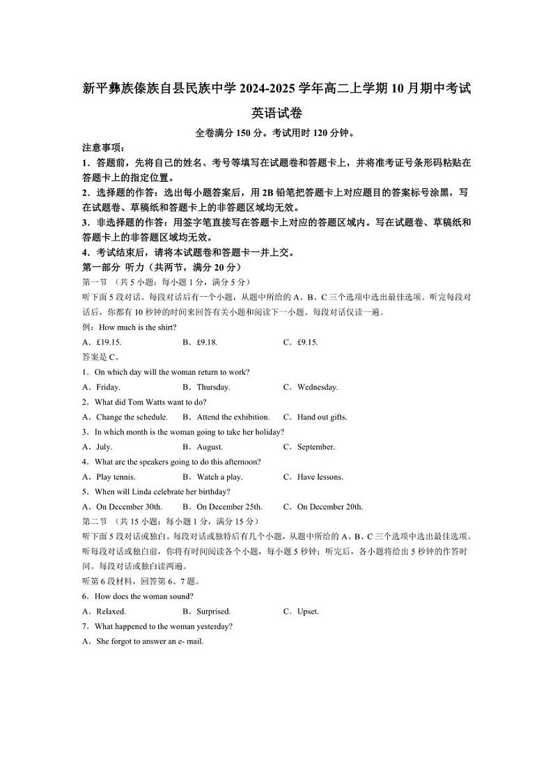 [英语][期中]云南省玉溪市新平彝族傣族自县民族中学2024～2025学年高二上学期10月期中考试试题(有解析有听力原文无音频)01