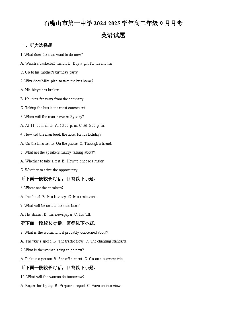 宁夏石嘴山市第一中学2024-2025学年高二上学期9月月考英语试题  Word版无答案第1页