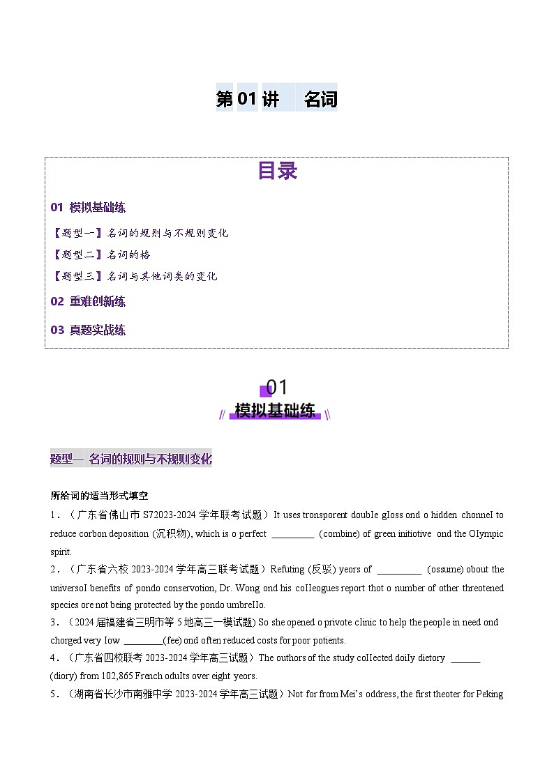 2024-2025学年高考英语第一轮复习(新高考全国通用)第2部分语法第01讲名词(练习)(原卷版+解析)第1页