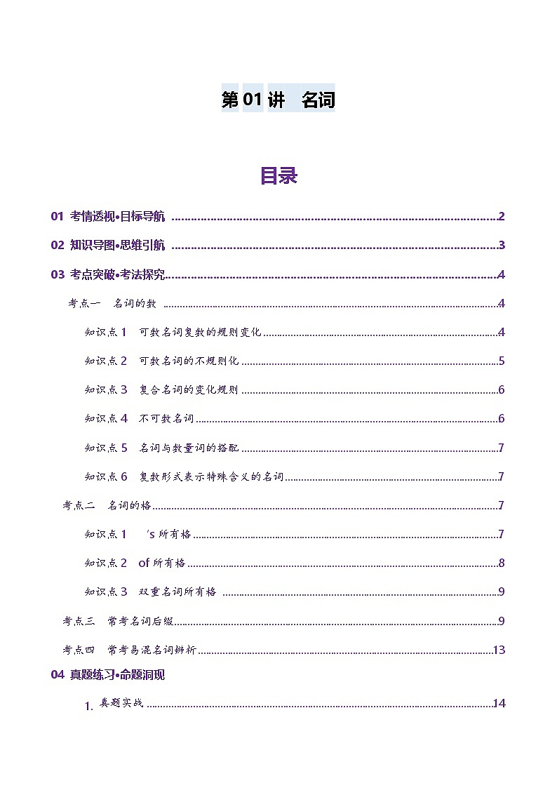 2024-2025学年高考英语第一轮复习(新高考全国通用)第2部分语法第01讲名词(讲义)(原卷版+解析)第1页