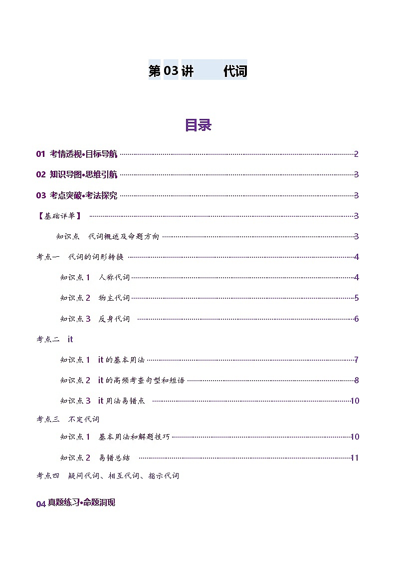 2024-2025学年高考英语第一轮复习(新高考全国通用)第2部分语法第03讲代词(讲义)(原卷版+解析)第1页