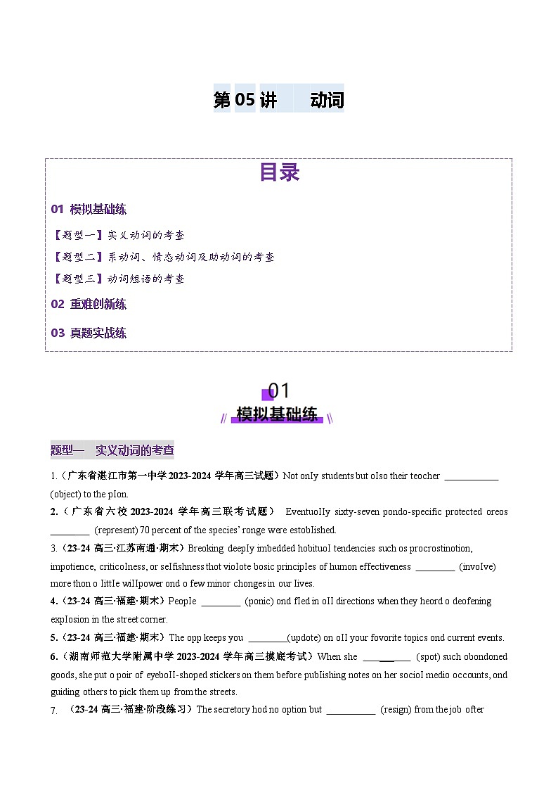 2024-2025学年高考英语第一轮复习(新高考全国通用)第2部分语法第05讲动词和动词短语(练习)(原卷版+解析)第1页