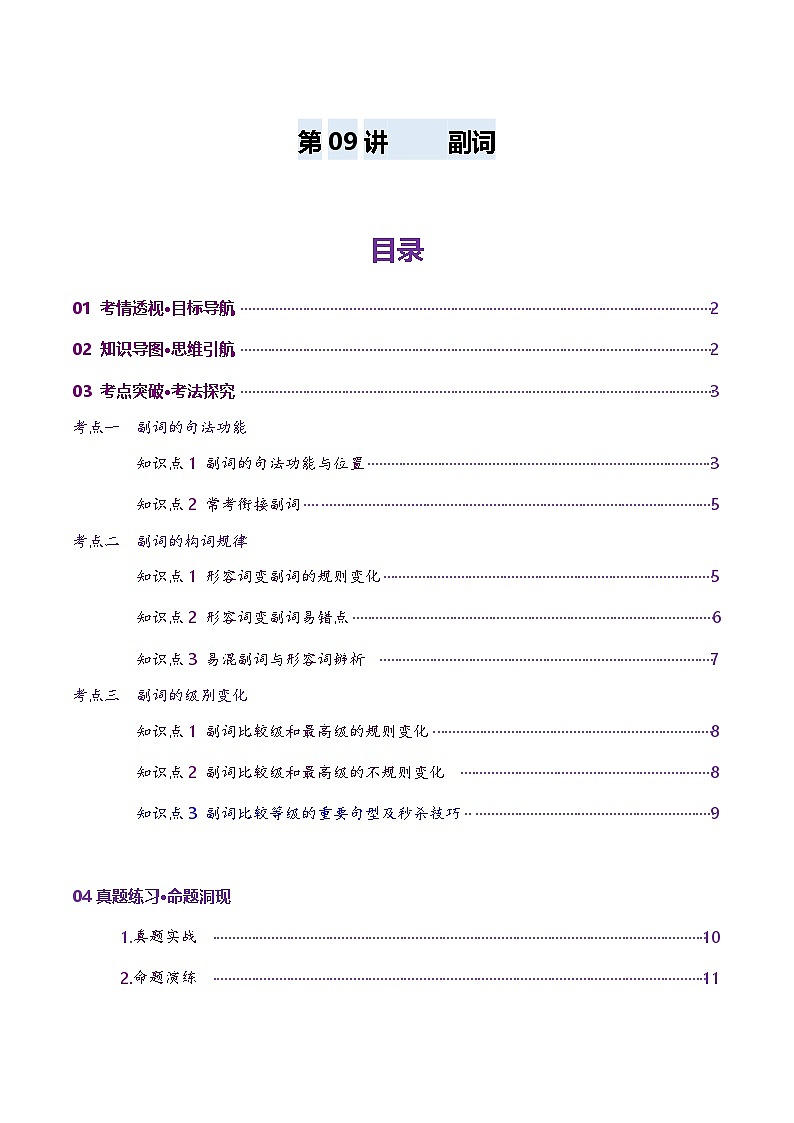 2024-2025学年高考英语第一轮复习(新高考全国通用)第2部分语法第09讲副词(讲义)(原卷版+解析)第1页