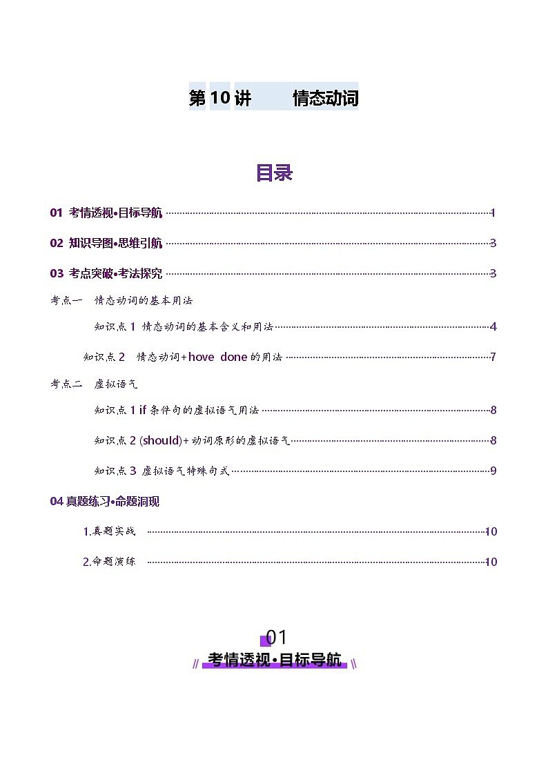 2024-2025学年高考英语第一轮复习(新高考全国通用)第2部分语法第10讲情态动词(讲义)(原卷版+解析)第1页