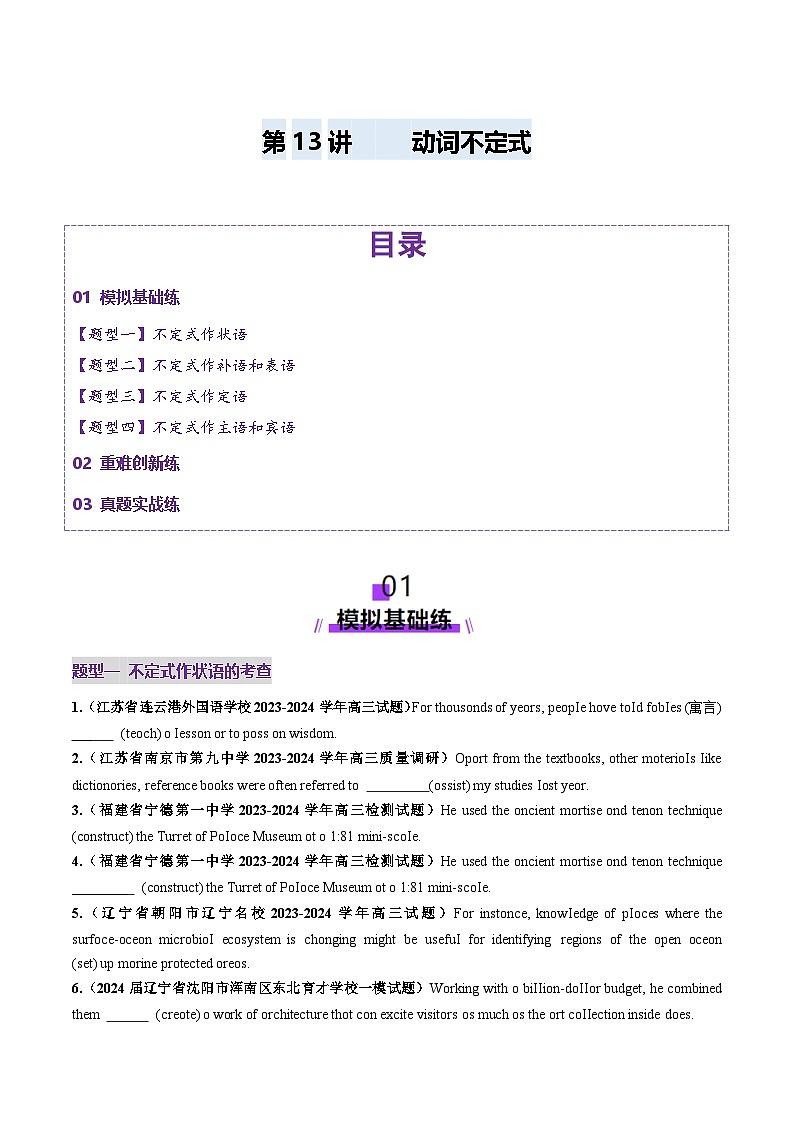 2024-2025学年高考英语第一轮复习(新高考全国通用)第2部分语法第11讲非谓语动词：动词不定式(练习)(原卷版+解析)第1页