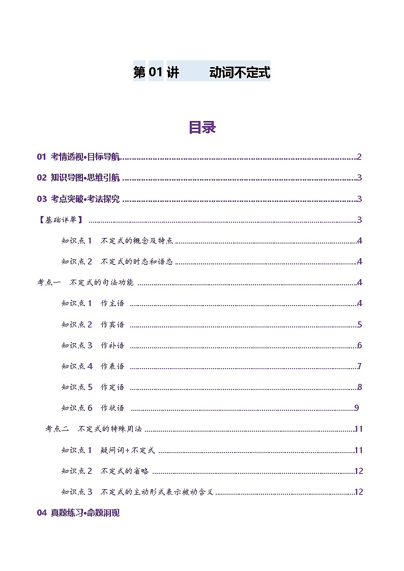 2024-2025学年高考英语第一轮复习(新高考全国通用)第2部分语法第11讲非谓语动词：动词不定式(讲义)(原卷版+解析)第1页