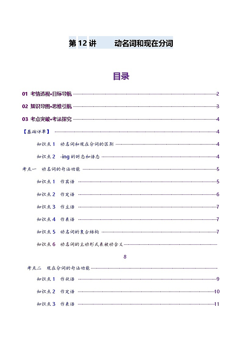 2024-2025学年高考英语第一轮复习(新高考全国通用)第2部分语法第12讲非谓语动词：动名词与现在分词(讲义)(原卷版+解析)第1页