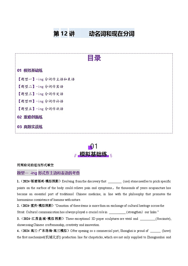 2024-2025学年高考英语第一轮复习(新高考全国通用)第2部分语法第12讲非谓语动词：动名词和现在分词(练习)(原卷版+解析)第1页