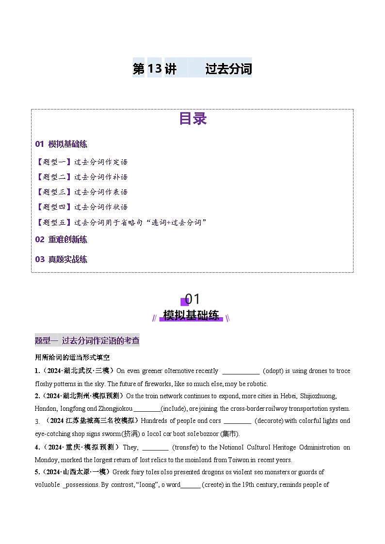 2024-2025学年高考英语第一轮复习(新高考全国通用)第2部分语法第13讲非谓语动词：过去分词(练习)(原卷版+解析)第1页