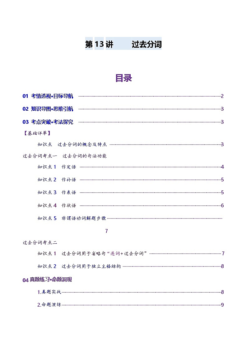 2024-2025学年高考英语第一轮复习(新高考全国通用)第2部分语法第13讲非谓语动词：过去分词(讲义)(原卷版+解析)第1页
