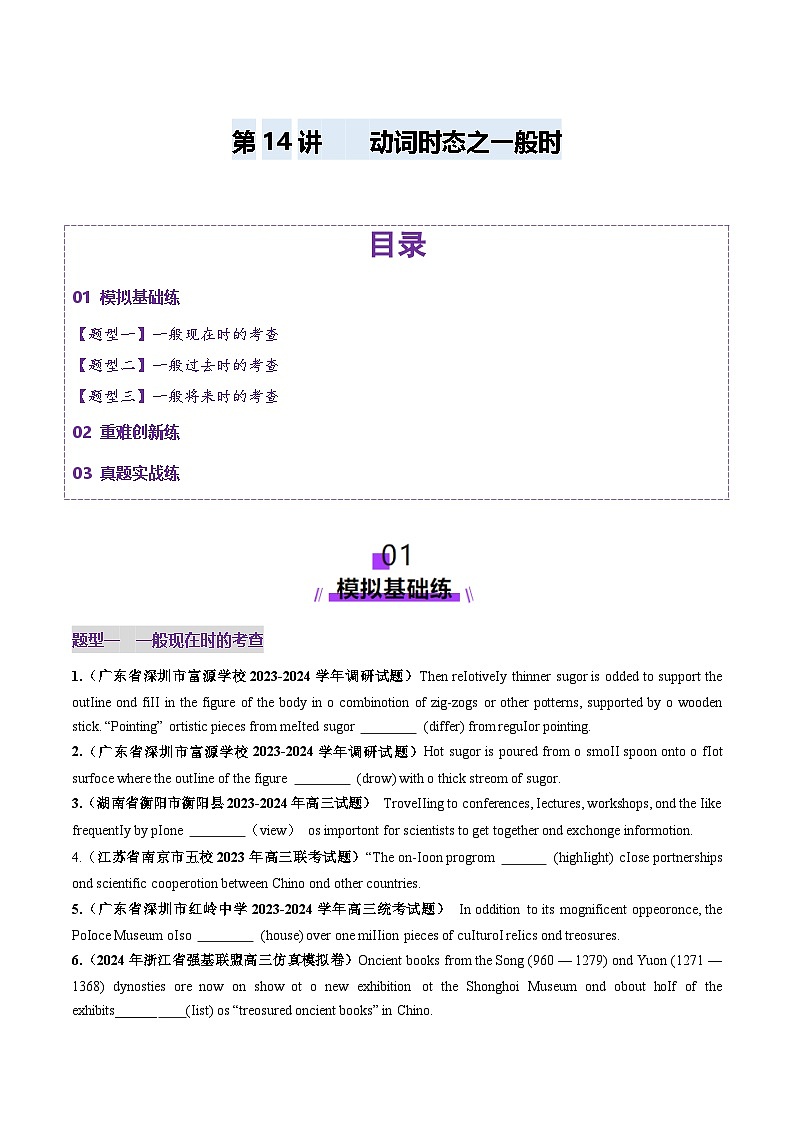 2024-2025学年高考英语第一轮复习(新高考全国通用)第2部分语法第14讲动词时态之一般时(练习)(原卷版+解析)第1页
