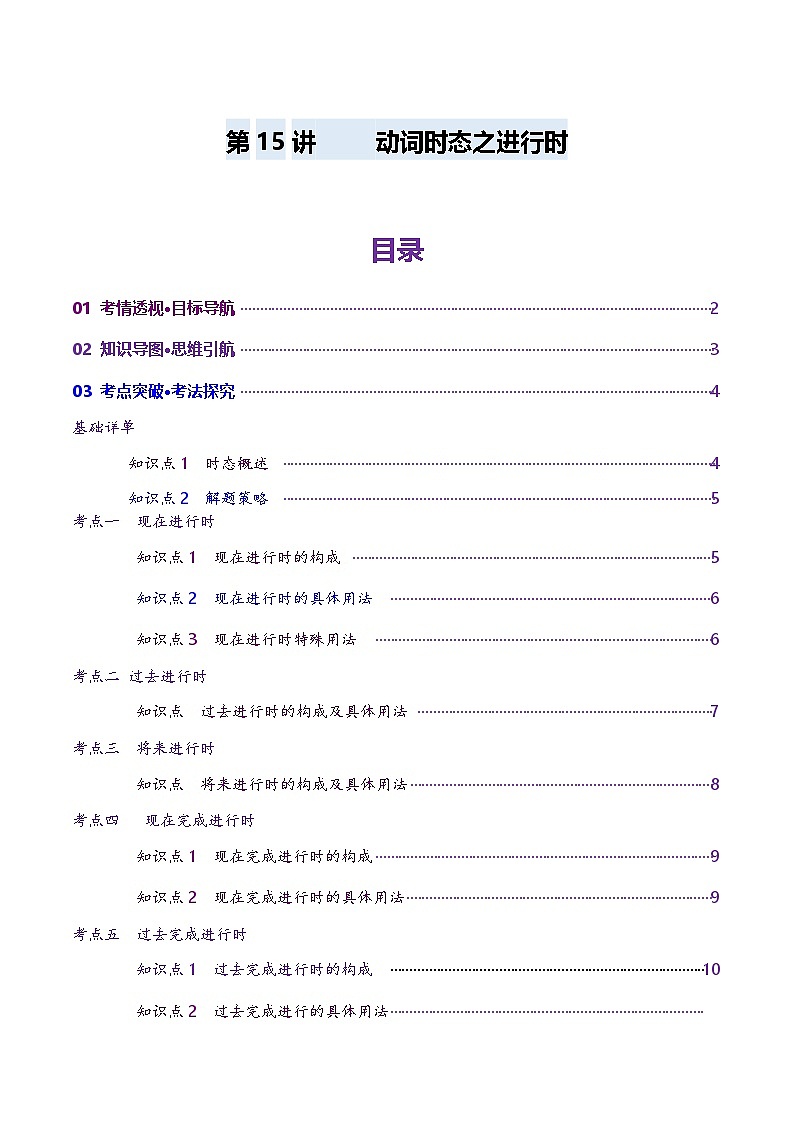 2024-2025学年高考英语第一轮复习(新高考全国通用)第2部分语法第15讲动词时态之进行时(讲义)(原卷版+解析)第1页
