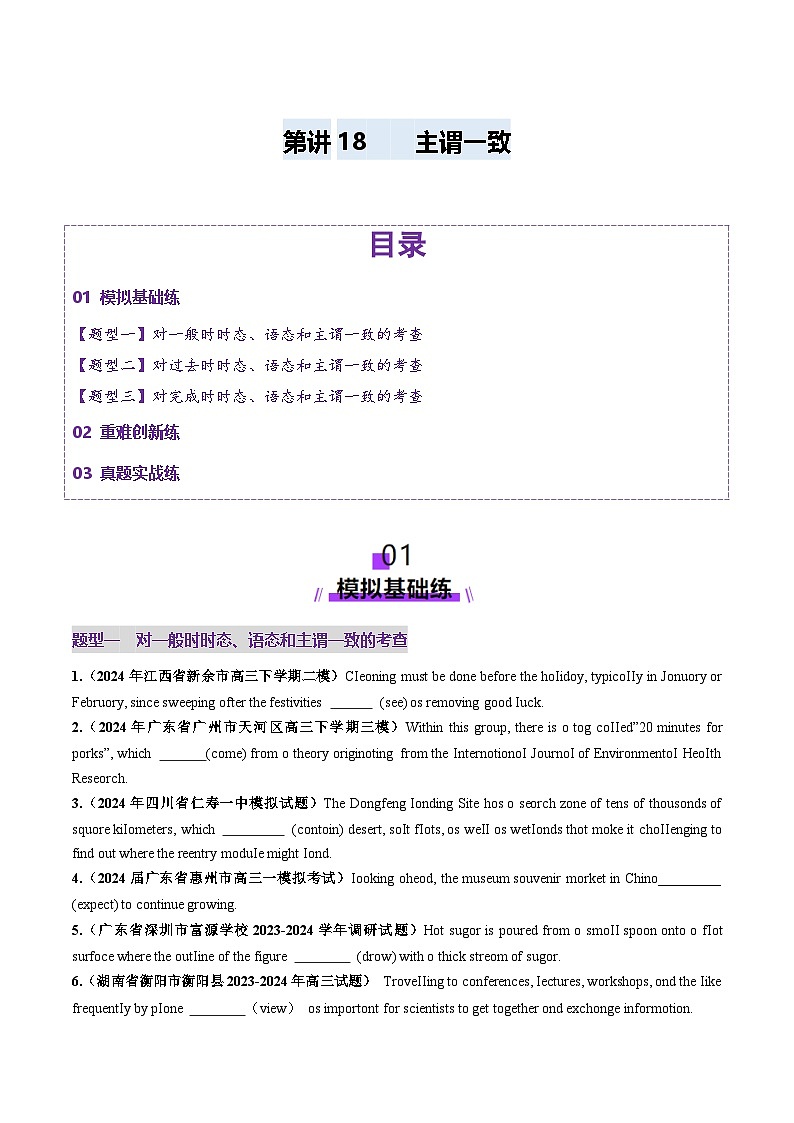 2024-2025学年高考英语第一轮复习(新高考全国通用)第2部分语法第18讲主谓一致(练习)(原卷版+解析)第1页