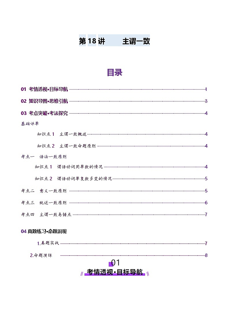 2024-2025学年高考英语第一轮复习(新高考全国通用)第2部分语法第18讲主谓一致(讲义)(原卷版+解析)第1页
