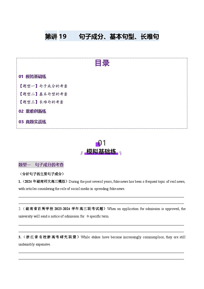 2024-2025学年高考英语第一轮复习(新高考全国通用)第2部分语法第19讲句子成分、基本句型、长难句(练习)(原卷版+解析)第1页