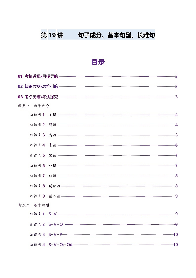 2024-2025学年高考英语第一轮复习(新高考全国通用)第2部分语法第19讲句子成分、基本句型、长难句(讲义)(原卷版+解析)第1页