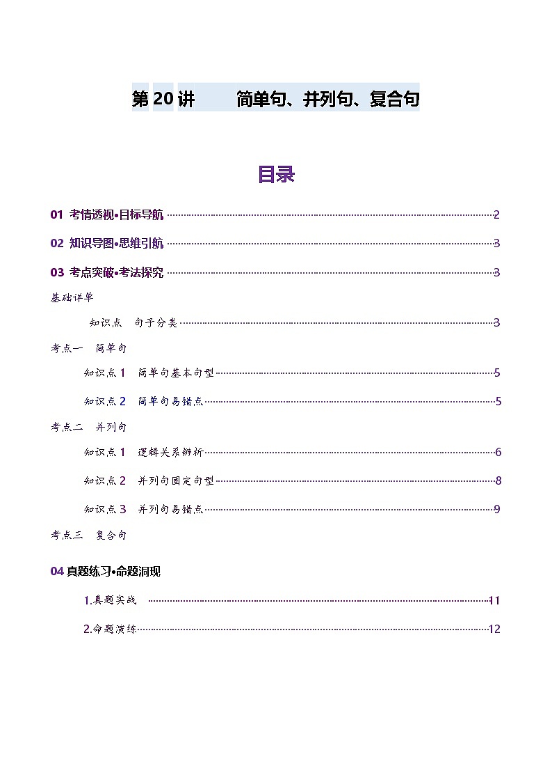 2024-2025学年高考英语第一轮复习(新高考全国通用)第2部分语法第20讲简单句、并列句、复合句(讲义)(原卷版+解析)第1页