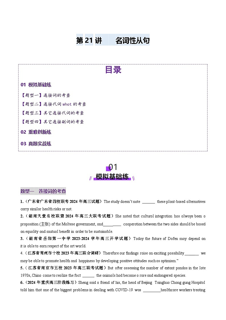 2024-2025学年高考英语第一轮复习(新高考全国通用)第2部分语法第21讲名词性从句(练习)(原卷版+解析)第1页