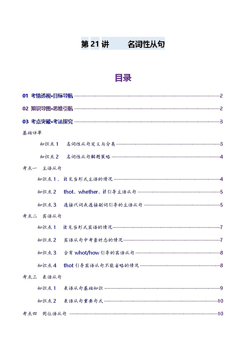 2024-2025学年高考英语第一轮复习(新高考全国通用)第2部分语法第21讲名词性从句(讲义)(原卷版+解析)第1页