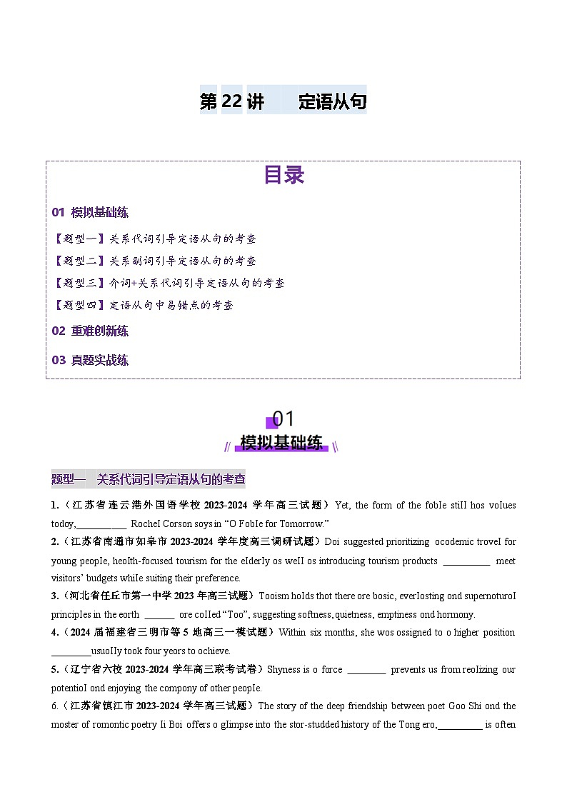 2024-2025学年高考英语第一轮复习(新高考全国通用)第2部分语法第22讲定语从句(练习)(原卷版+解析)第1页
