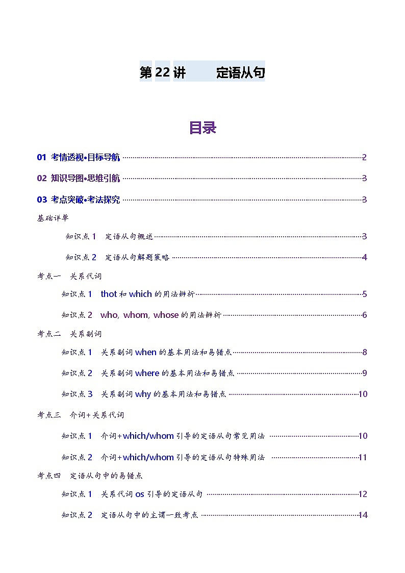 2024-2025学年高考英语第一轮复习(新高考全国通用)第2部分语法第22讲定语从句(讲义)(原卷版+解析)第1页