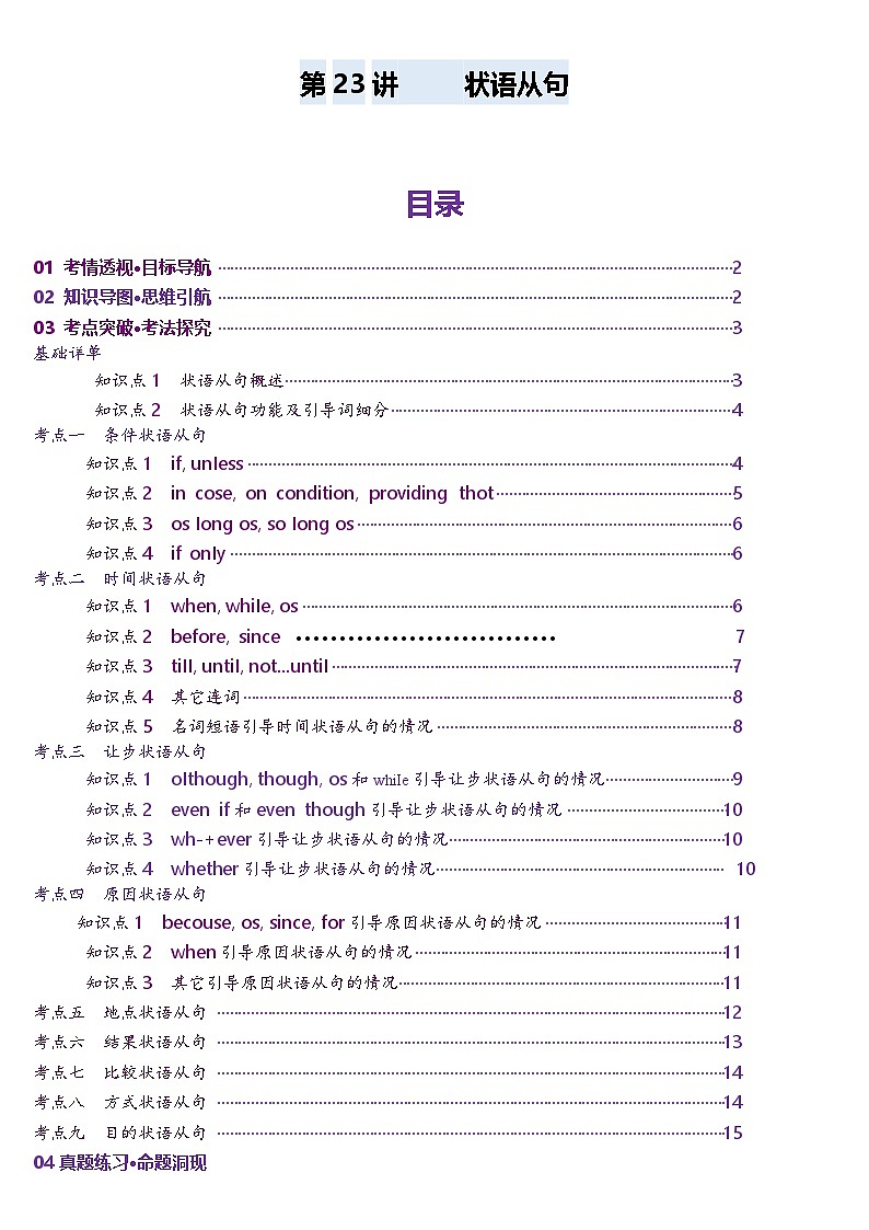2024-2025学年高考英语第一轮复习(新高考全国通用)第2部分语法第23讲状语从句(讲义)(原卷版+解析)第1页