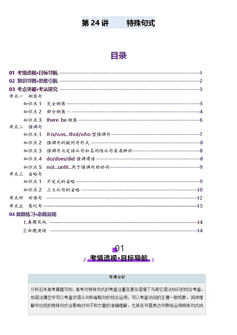 2024-2025学年高考英语第一轮复习(新高考全国通用)第2部分语法第24讲特殊句式(讲义)(原卷版+解析)第1页