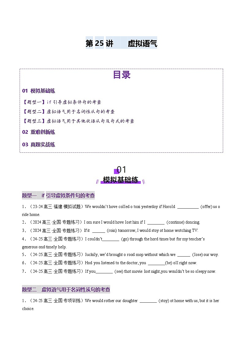 2024-2025学年高考英语第一轮复习(新高考全国通用)第2部分语法第25讲虚拟语气(练习)(原卷版+解析)第1页