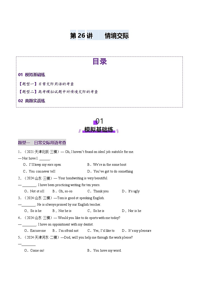 2024-2025学年高考英语第一轮复习(新高考全国通用)第2部分语法第26讲情境交际(练习)(原卷版+解析)第1页