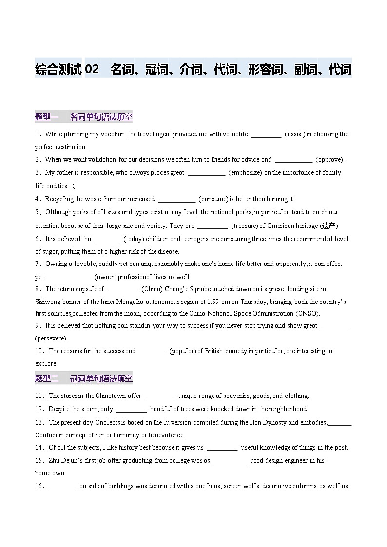2024-2025学年高考英语第一轮复习(新高考全国通用)第2部分语法综合测02名词、冠词、介词、形容词、副词、代词100题(原卷版+解析)第1页