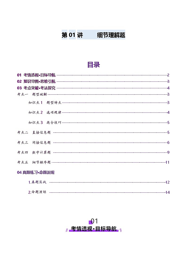 2024-2025学年高考英语第一轮复习(新高考全国通用)第3部分阅读第01讲细节理解题(讲义)(原卷版+解析)第1页