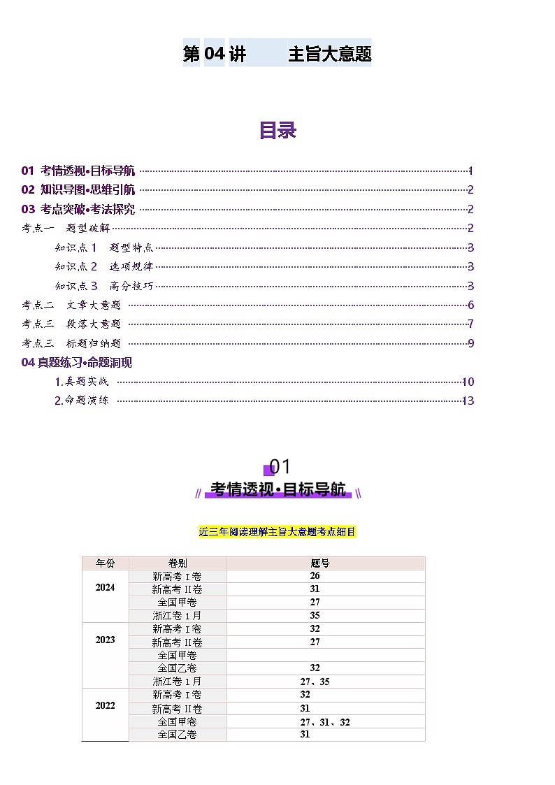 2024-2025学年高考英语第一轮复习(新高考全国通用)第3部分阅读第04讲主旨大意题(讲义)(原卷版+解析)第1页