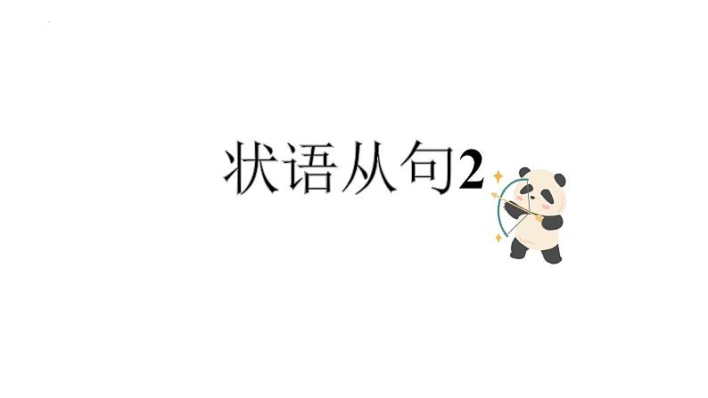 状语从句2 课件-2025届高三上学期英语二轮复习专项第1页