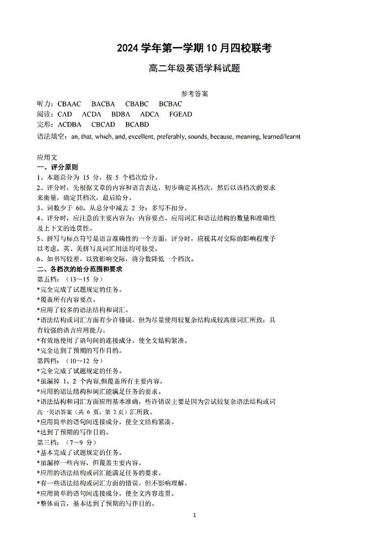 浙江省2024学年第一学期高二年级10月四校联考+英语答案第1页