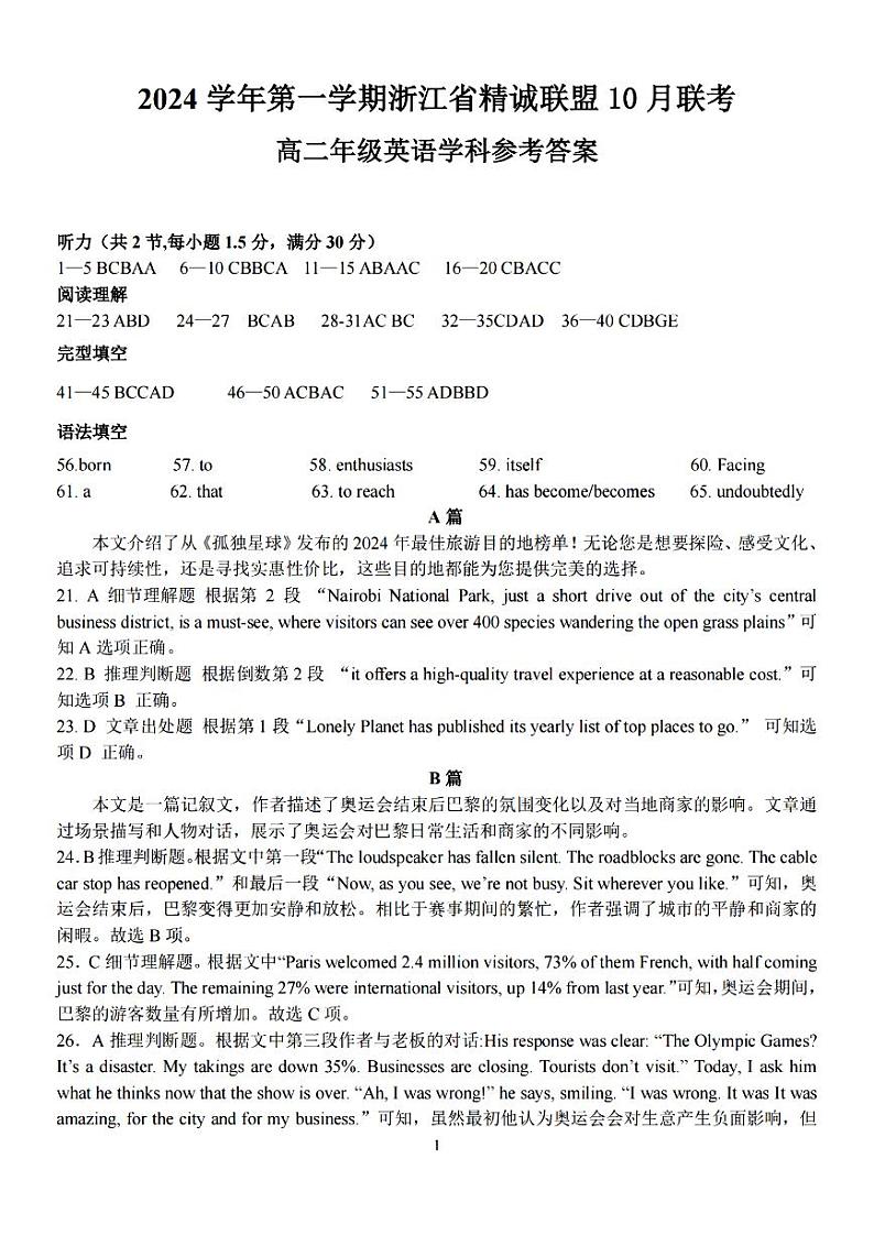 浙江省精诚联盟2024学年高二第一学期10月联考+英语答案第1页