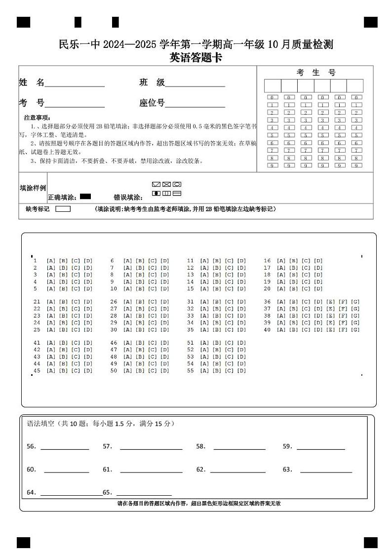 民乐一中2024-25学年高一10月质量检测 答题卡第1页