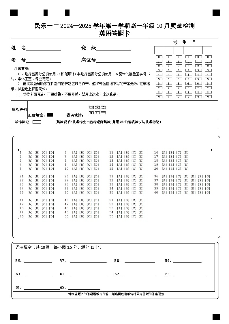 民乐一中2024-25学年高一10月质量检测 答题卡第1页