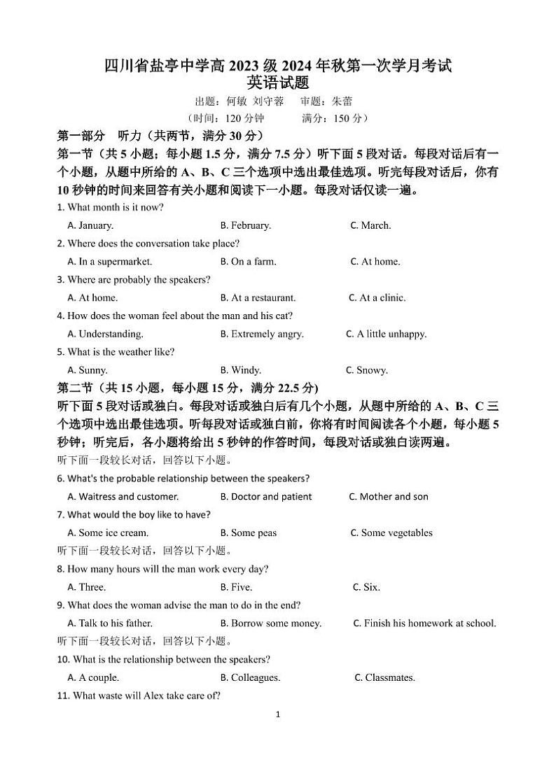 2024-2025学年2023级盐亭中学一学月考试试题第1页
