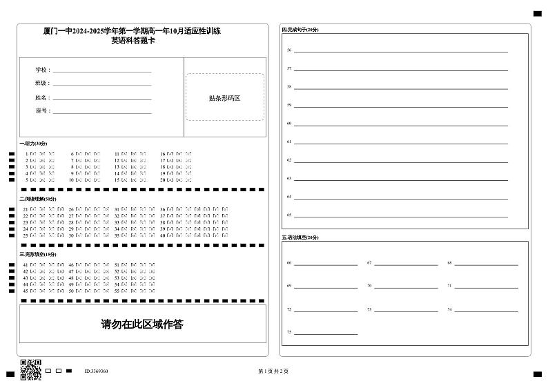 终结版厦门一中2024-2025学年第一学期高一年10月适应性训练_英语科答题卡(1)第1页