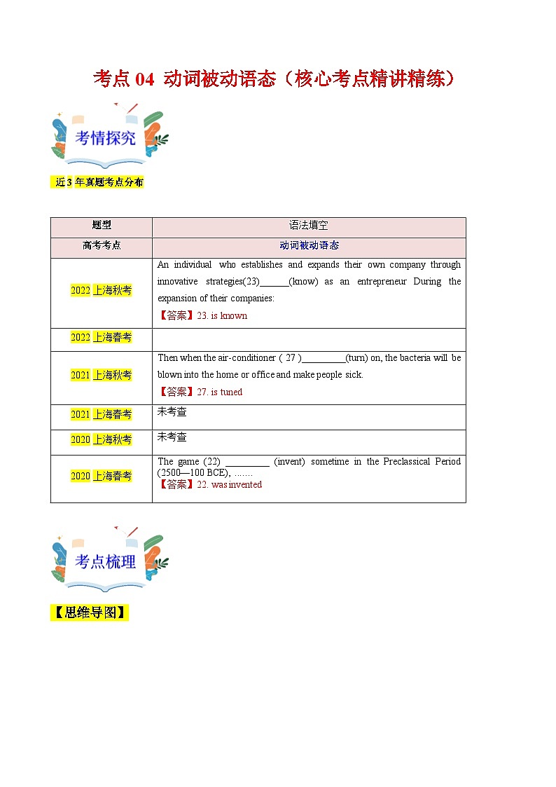 04 动词被动语态（核心考点精讲精练）2025年高考英语一轮复习（上海专用）（教师版带解析）01