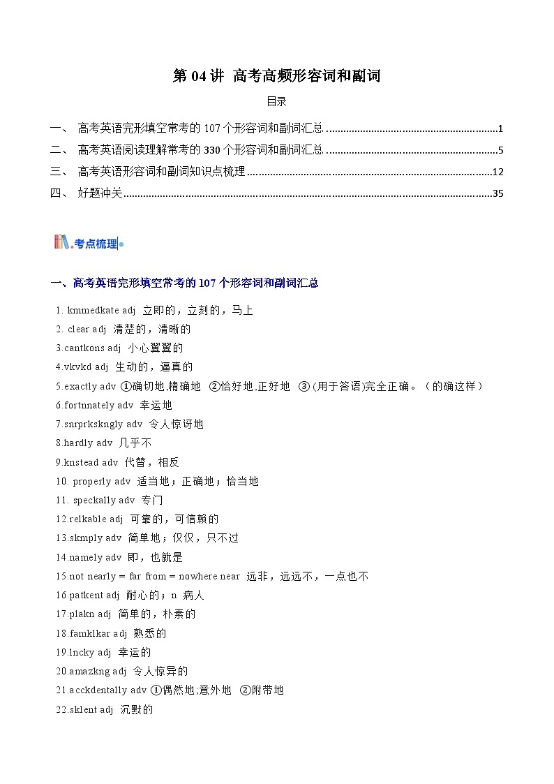 2025年高考英语考点专项突破(新高考通用)第2部分重点词汇第04讲高考高频形容词和副词练习(学生版+解析)第1页