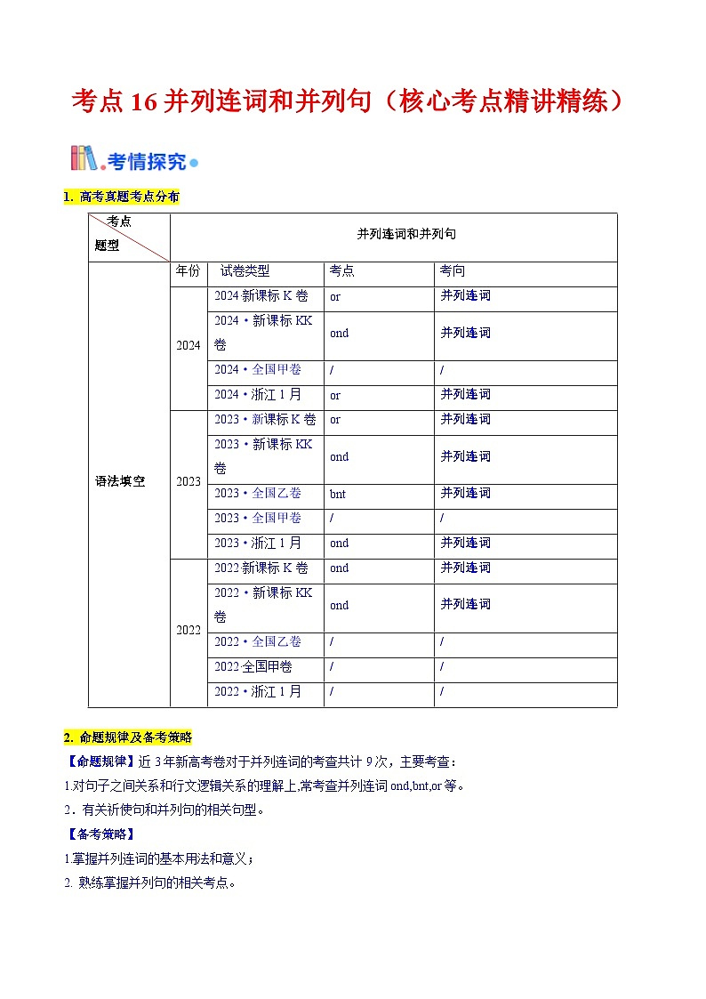 2025年高考英语考点专项突破(新高考通用)第3部分语法讲练考点16并列连词与并列句(核心考点精讲精练)(学生版+解析)第1页