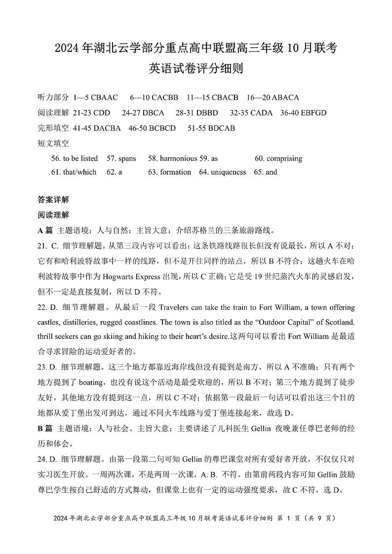 2024年湖北云学部分重点高中联盟高三年级10月联考英语试题答案第1页