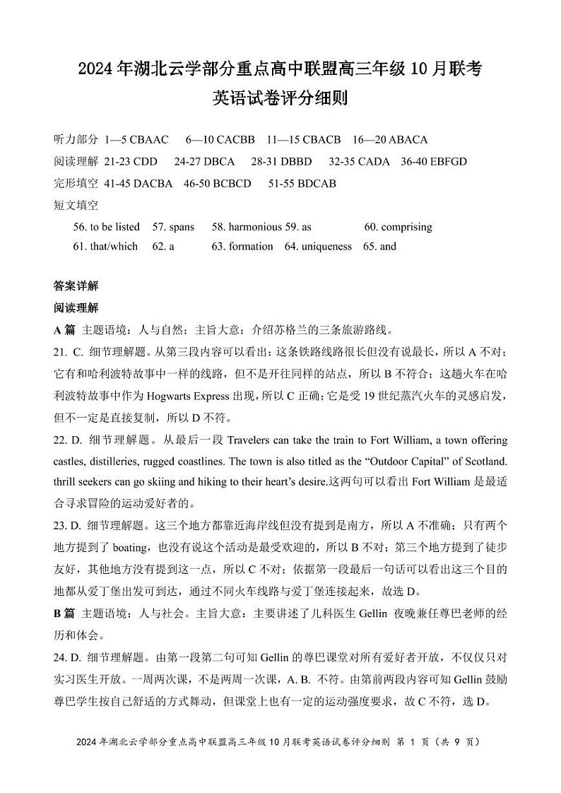 2024年湖北云学部分重点高中联盟高三年级10月联考英语试题答案第1页