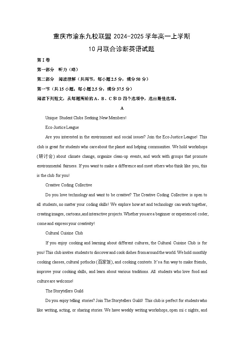 重庆市渝东九校联盟2024-2025学年高一上学期10月联合诊断英语试题（解析版）第1页