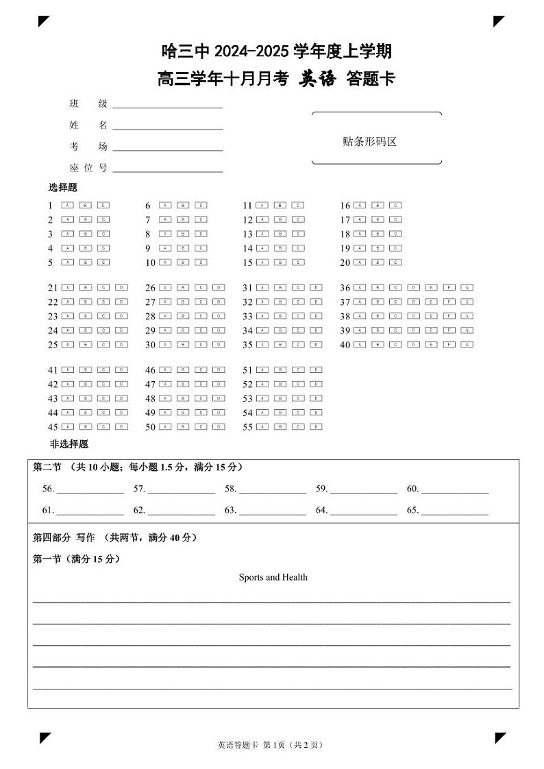 哈三中2024-2025学年度上学期高三学年十月月考 英语答题卡第1页